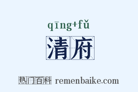 清府是什么意思的图片
